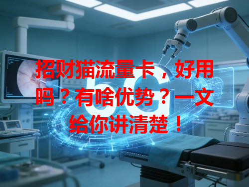 招财猫流量卡，好用吗？有啥优势？一文给你讲清楚！