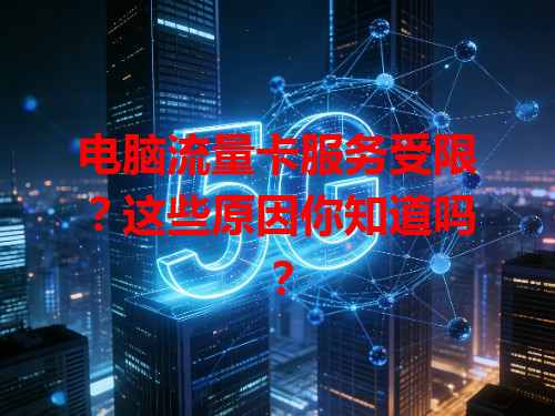 电脑流量卡服务受限？这些原因你知道吗？