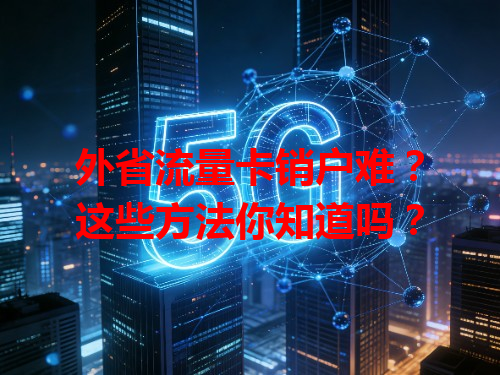 外省流量卡销户难？这些方法你知道吗？