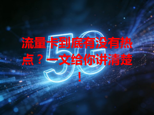 流量卡到底有没有热点？一文给你讲清楚！