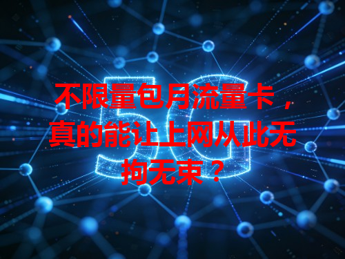 不限量包月流量卡，真的能让上网从此无拘无束？