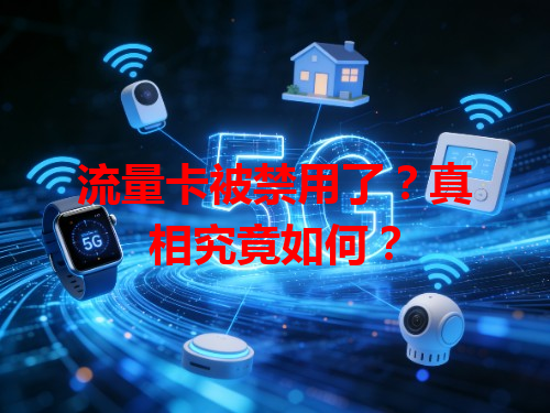 流量卡被禁用了？真相究竟如何？