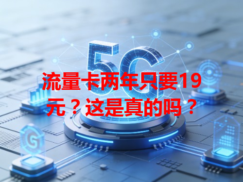 流量卡两年只要19元？这是真的吗？