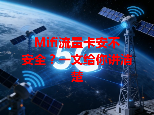 Mifi流量卡安不安全？一文给你讲清楚