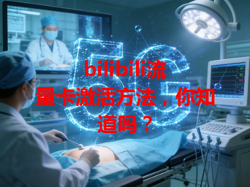 bilibili流量卡激活方法，你知道吗？