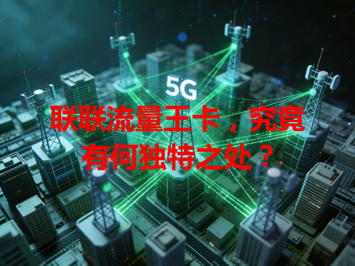 联联流量王卡，究竟有何独特之处？