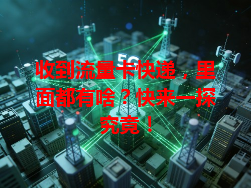 收到流量卡快递，里面都有啥？快来一探究竟！