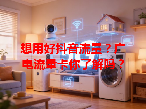 想用好抖音流量？广电流量卡你了解吗？