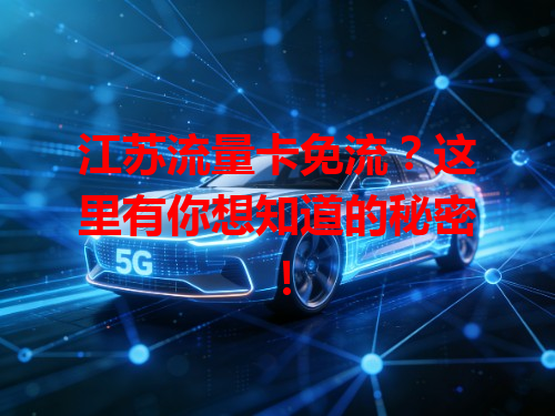 江苏流量卡免流？这里有你想知道的秘密！
