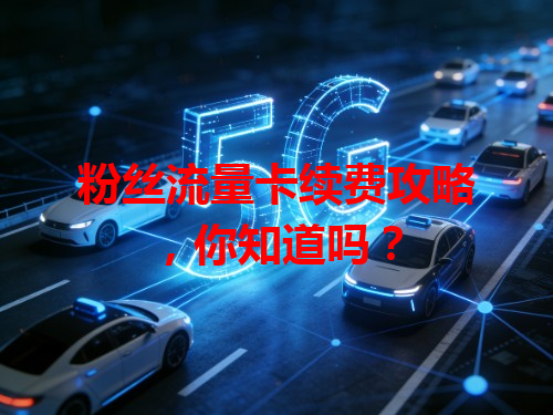 粉丝流量卡续费攻略，你知道吗？