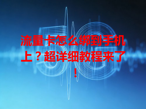 流量卡怎么绑到手机上？超详细教程来了！