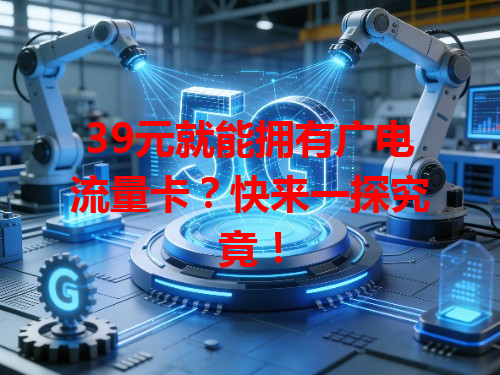 39元就能拥有广电流量卡？快来一探究竟！