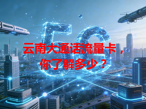 云南大通话流量卡，你了解多少？
