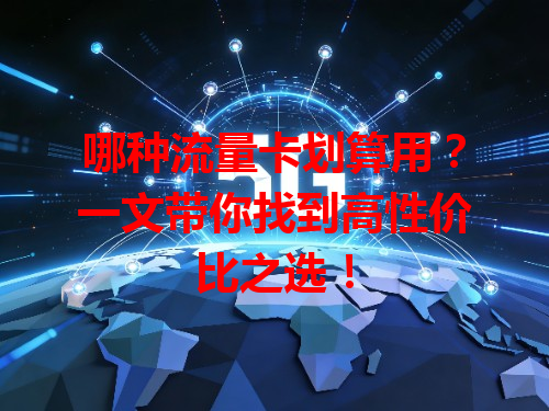 哪种流量卡划算用？一文带你找到高性价比之选！