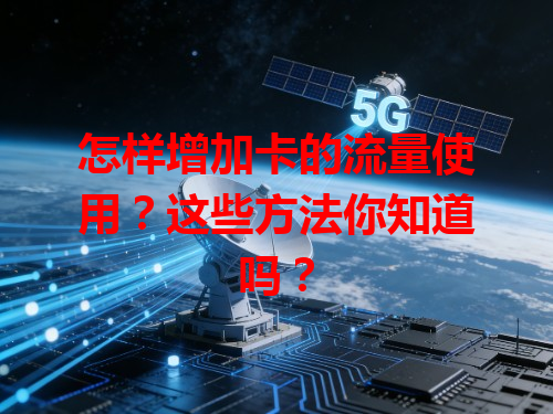 怎样增加卡的流量使用？这些方法你知道吗？