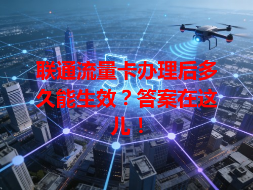 联通流量卡办理后多久能生效？答案在这儿！