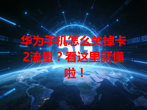 华为手机怎么关掉卡2流量？看这里就懂啦！