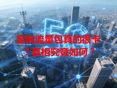 定向流量包真的很卡？真相究竟如何？