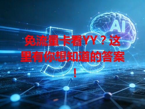 免流量卡看YY？这里有你想知道的答案！