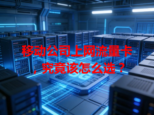 移动公司上网流量卡，究竟该怎么选？