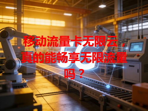 移动流量卡无限云，真的能畅享无限流量吗？
