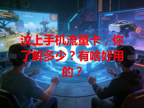 汶上手机流量卡，你了解多少？有啥好用的？
