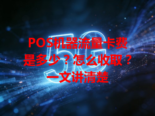 POS机器流量卡费是多少？怎么收取？一文讲清楚