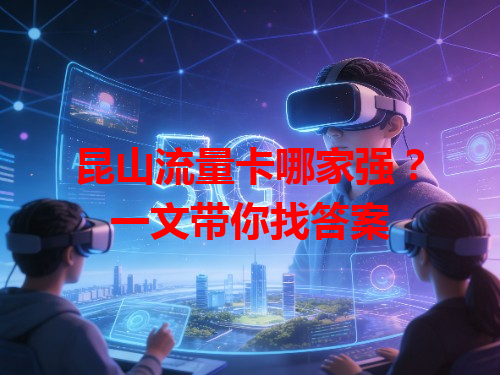 昆山流量卡哪家强？一文带你找答案