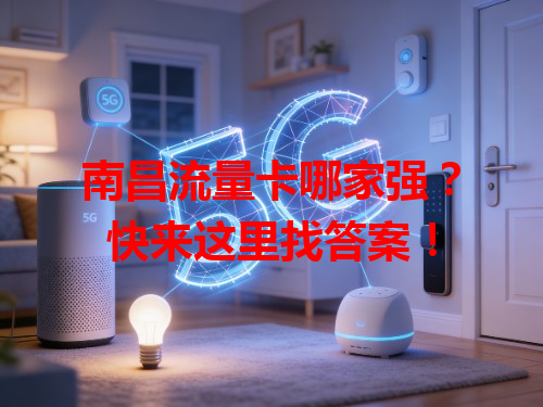 南昌流量卡哪家强？快来这里找答案！