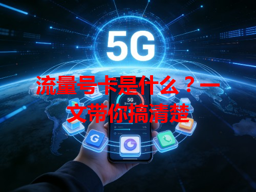 流量号卡是什么？一文带你搞清楚