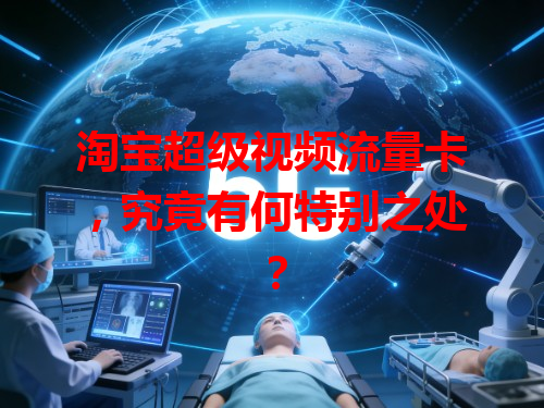 淘宝超级视频流量卡，究竟有何特别之处？