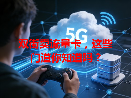 双街卖流量卡，这些门道你知道吗？