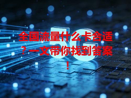 全国流量什么卡合适？一文带你找到答案！