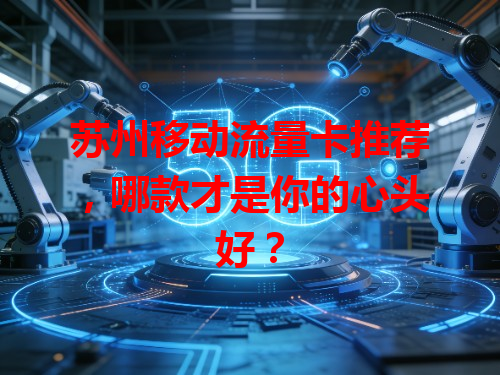 苏州移动流量卡推荐，哪款才是你的心头好？
