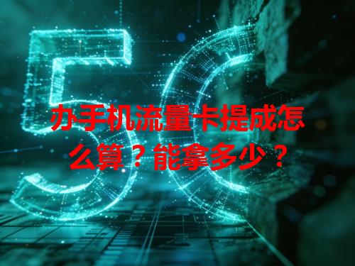 办手机流量卡提成怎么算？能拿多少？