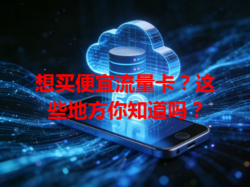 想买便宜流量卡？这些地方你知道吗？