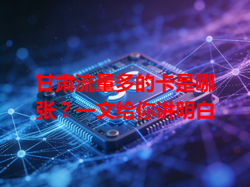 甘肃流量多的卡是哪张？一文给你讲明白