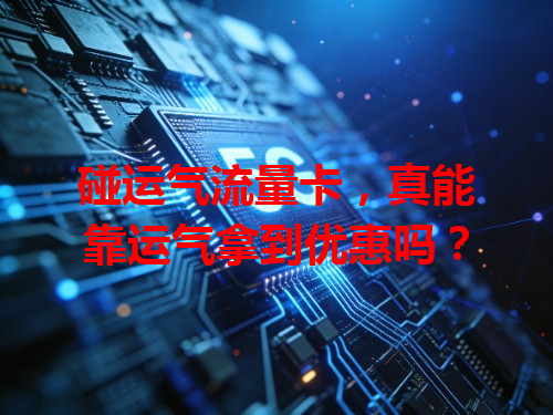 碰运气流量卡，真能靠运气拿到优惠吗？