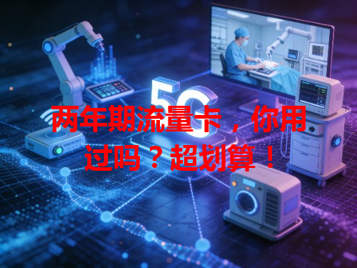 两年期流量卡，你用过吗？超划算！