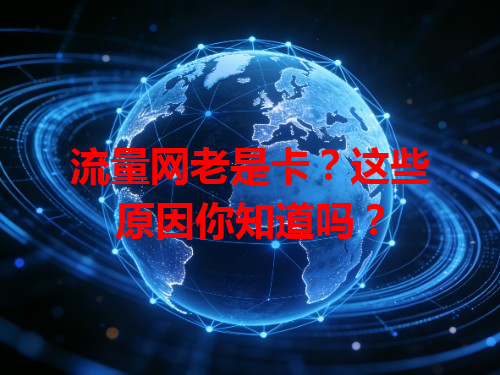 流量网老是卡？这些原因你知道吗？