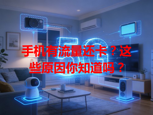 手机有流量还卡？这些原因你知道吗？