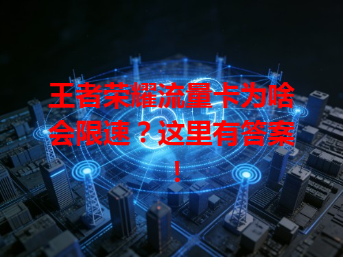 王者荣耀流量卡为啥会限速？这里有答案！