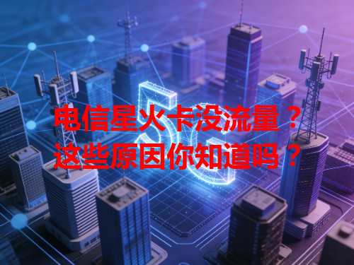 电信星火卡没流量？这些原因你知道吗？