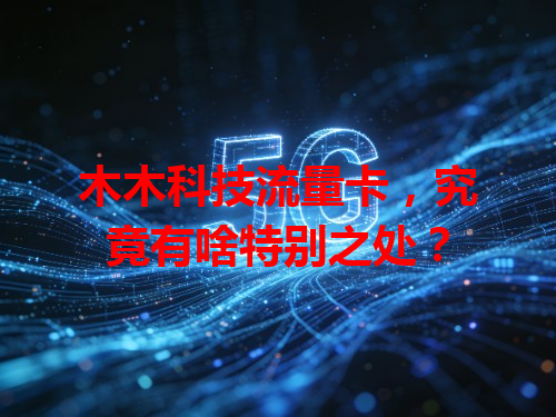 木木科技流量卡，究竟有啥特别之处？