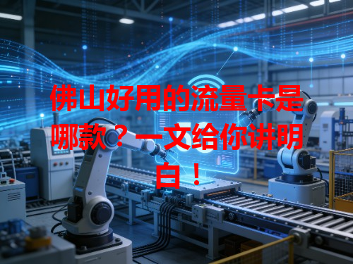 佛山好用的流量卡是哪款？一文给你讲明白！