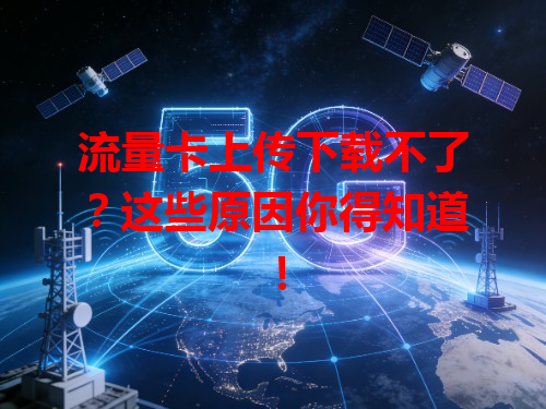 流量卡上传下载不了？这些原因你得知道！