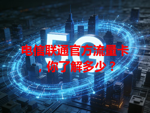 电信联通官方流量卡，你了解多少？