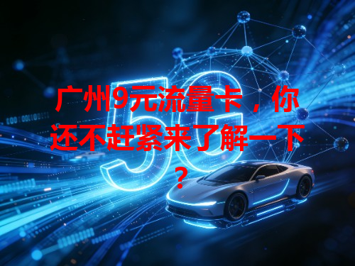 广州9元流量卡，你还不赶紧来了解一下？
