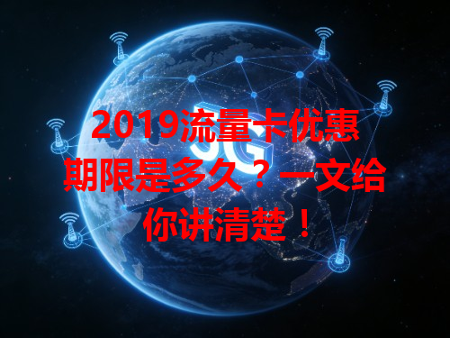 2019流量卡优惠期限是多久？一文给你讲清楚！