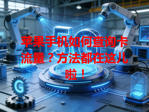 苹果手机如何查询卡流量？方法都在这儿啦！